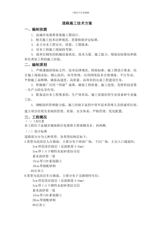 03道路施工技术方案