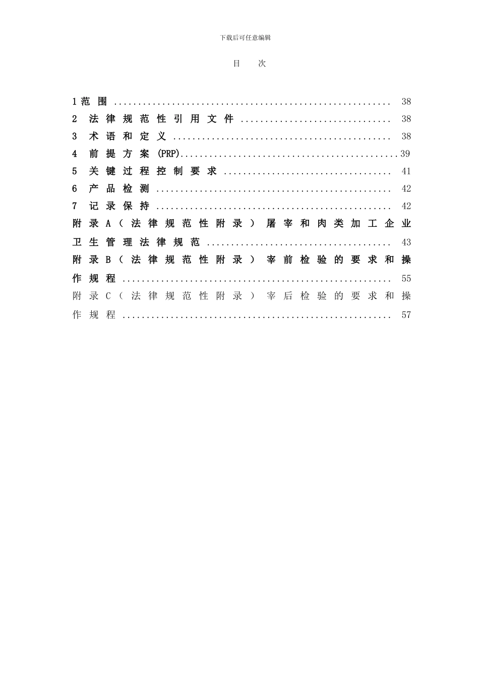 03食品安全管理体系--肉及肉制品生产企业要求_第2页