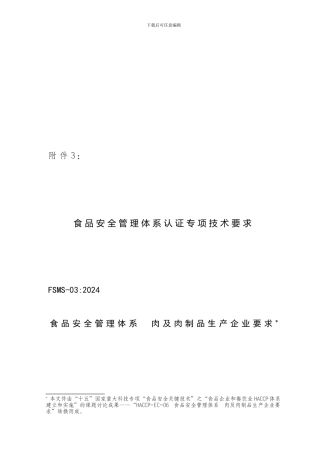 03食品安全管理体系--肉及肉制品生产企业要求
