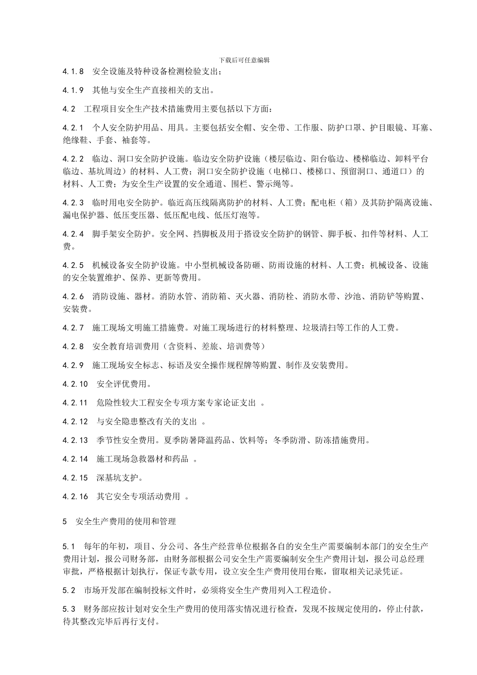 04-AQZD03-01-2024-安全生产费用保障制度_第2页