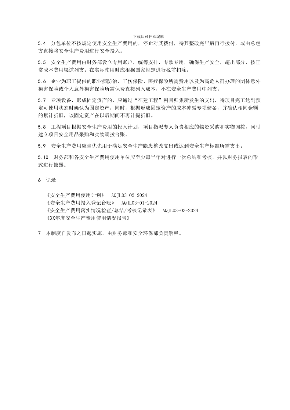 04-AQZD03-01-2024-安全生产费用保障制度_第3页