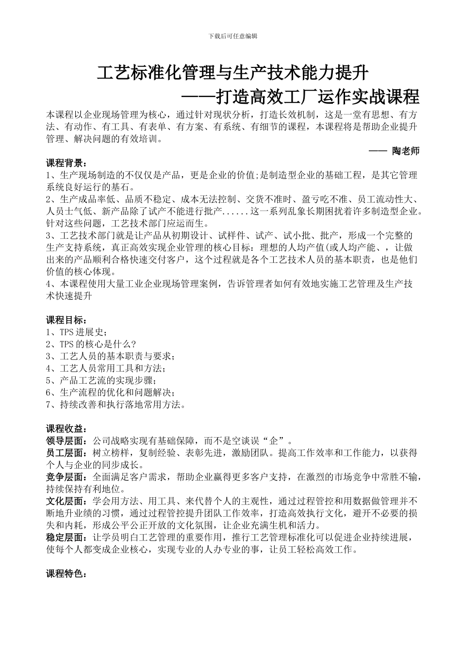 04-《工艺标准化管理SOP与生产技术能力提升》-陶建科_第1页
