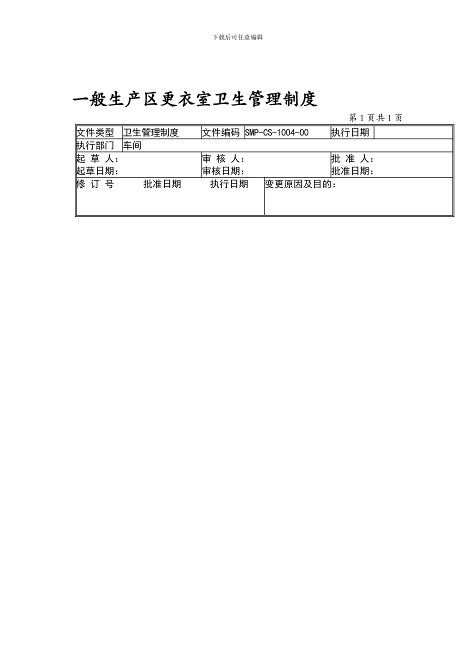 04-一般生产区更衣室卫生管理制度_第1页