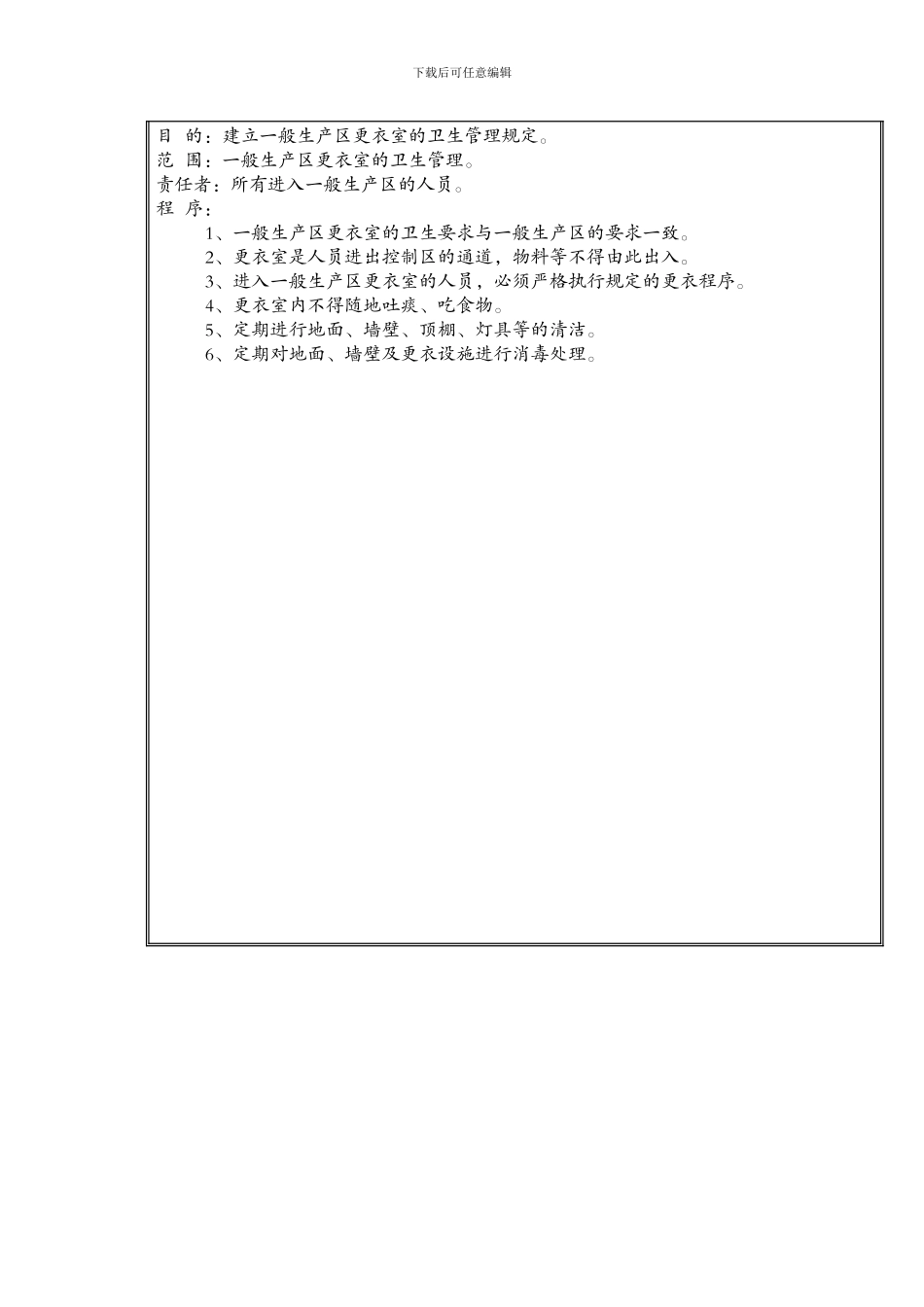 04-一般生产区更衣室卫生管理制度_第2页