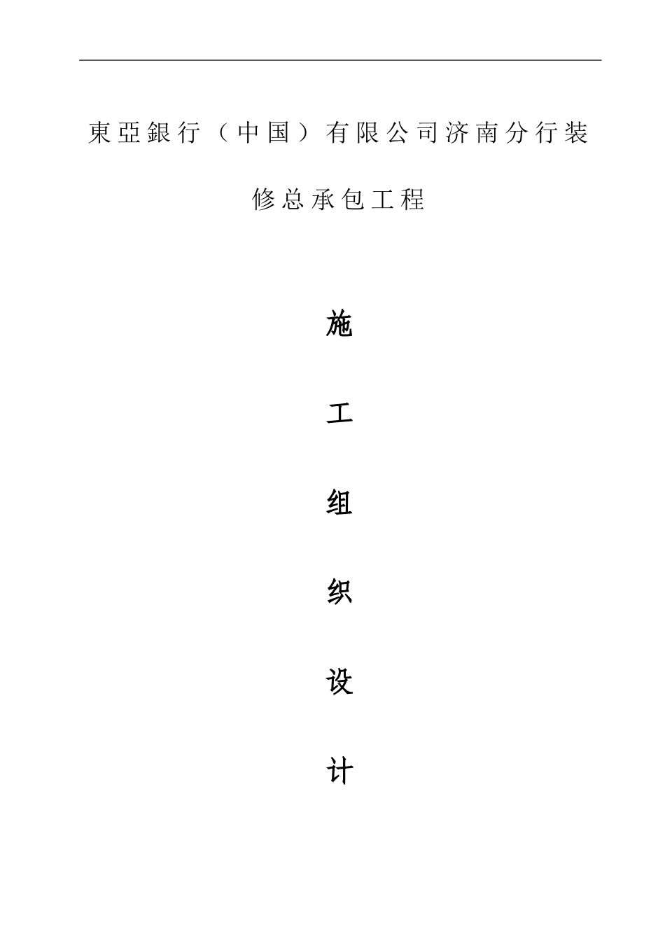 04-东亚银行济南分行施工组织方案_第1页