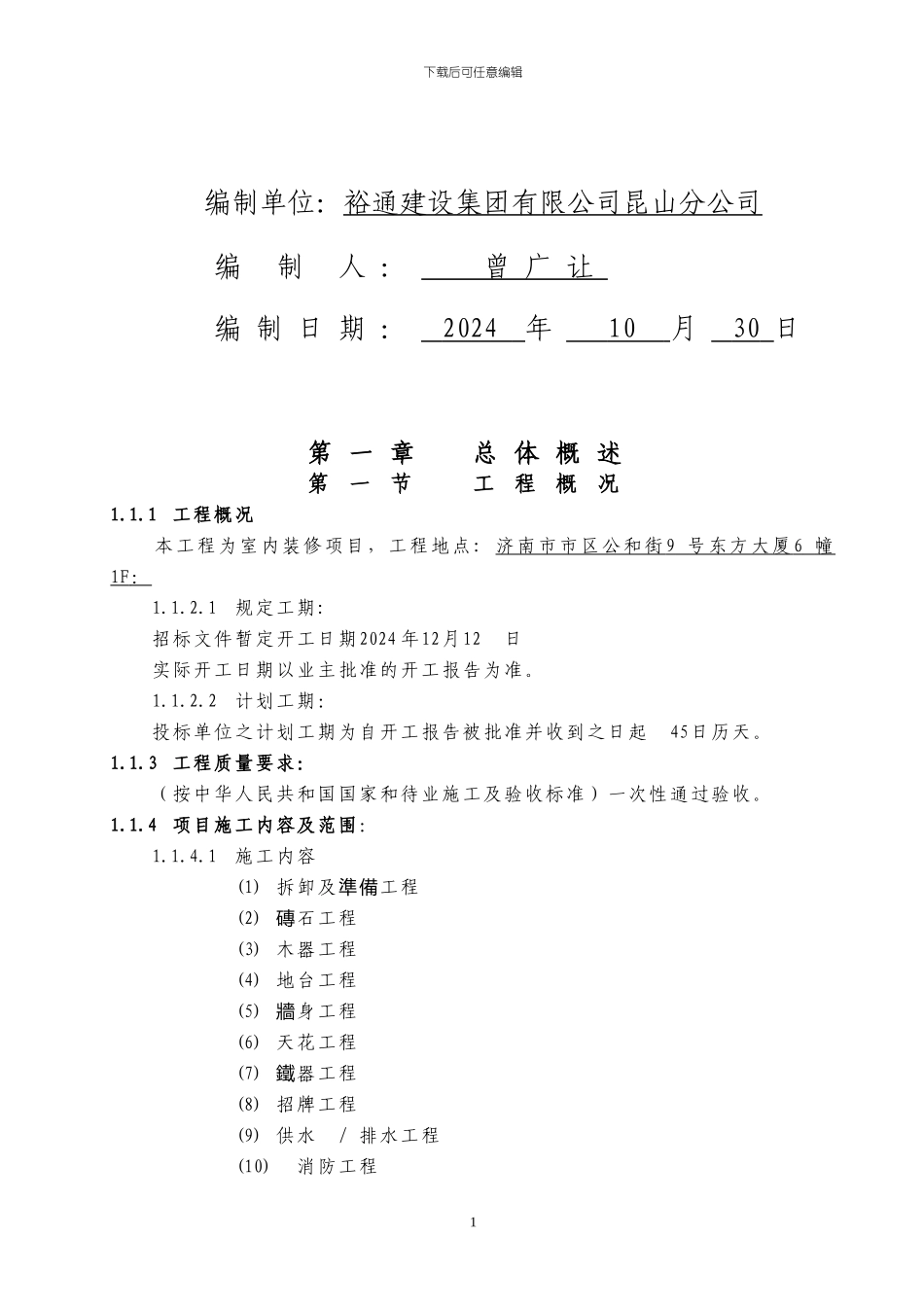 04-东亚银行济南分行施工组织方案_第2页