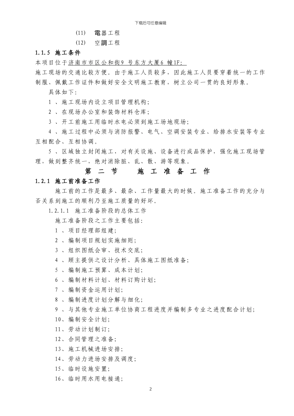 04-东亚银行济南分行施工组织方案_第3页