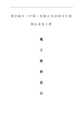04-东亚银行济南分行施工组织方案