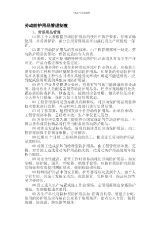 04-劳动防护用品管理制度