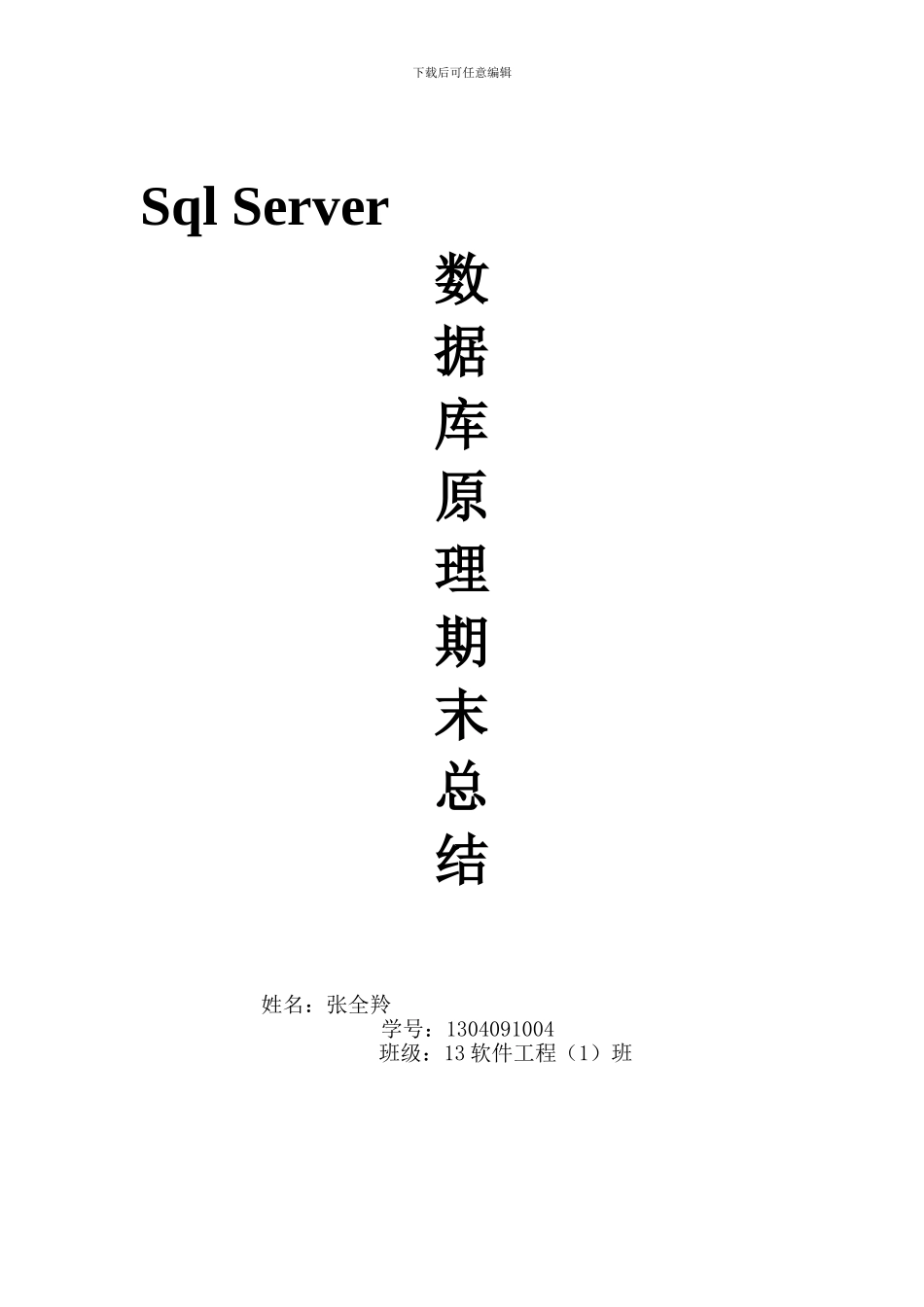 04-张全羚-数据库总结_第1页