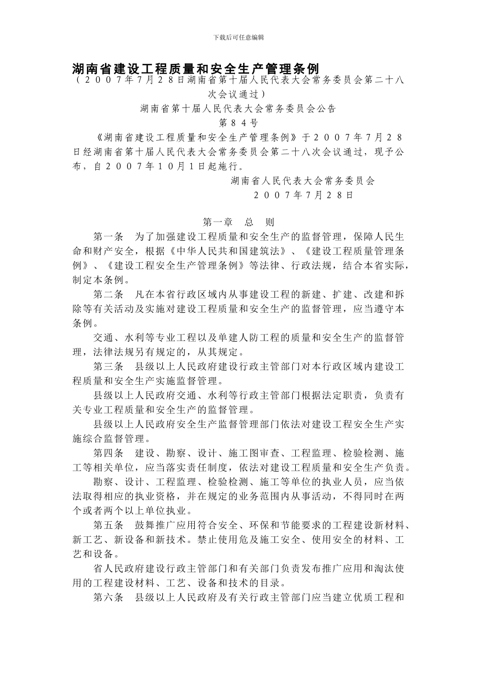 04-湖南省建设工程质量和安全生产管理条例_第1页