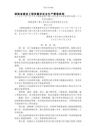 04-湖南省建设工程质量和安全生产管理条例