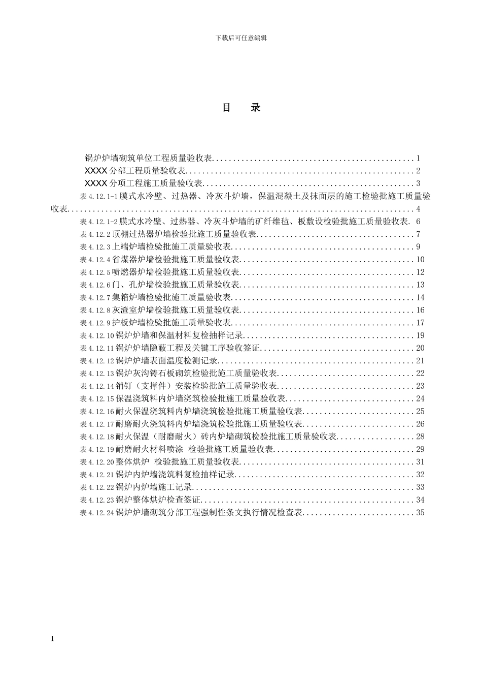 03锅炉炉墙砌筑单位工程验收表格1_第1页