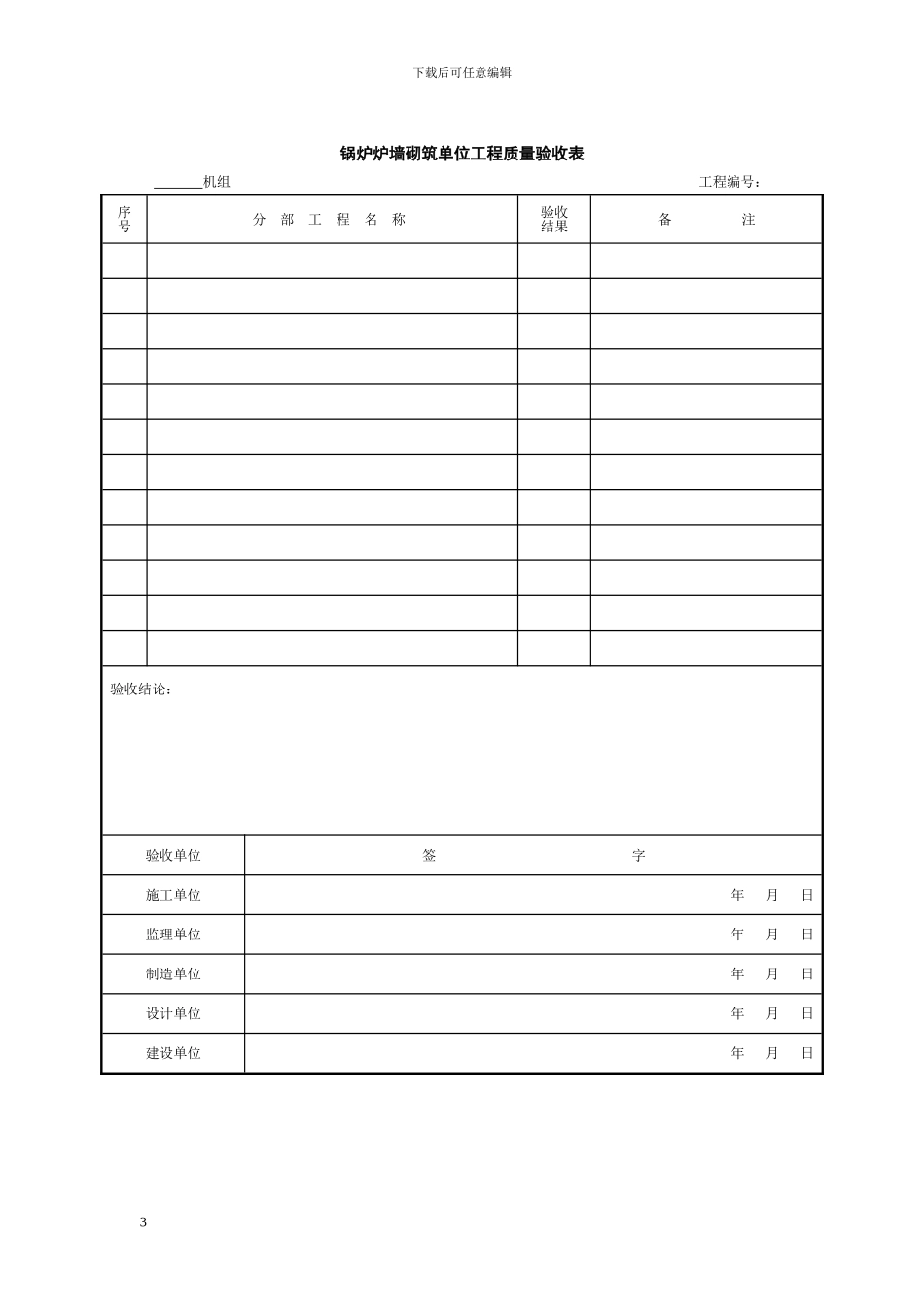 03锅炉炉墙砌筑单位工程验收表格1_第3页