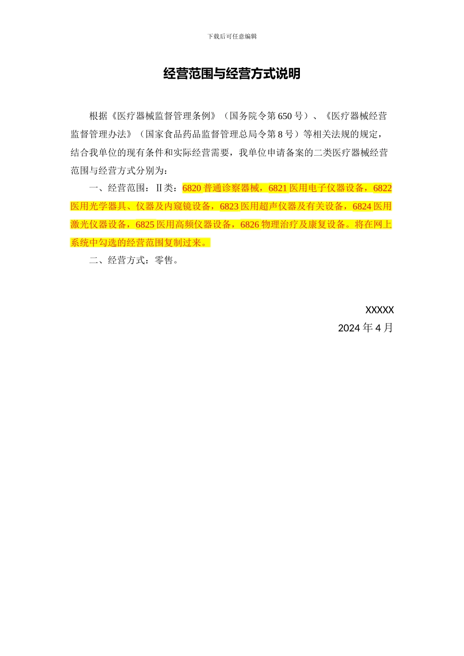 04-第二类医疗器械经营范围、经营方式说明_第1页