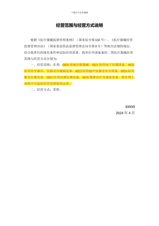 04-第二类医疗器械经营范围、经营方式说明