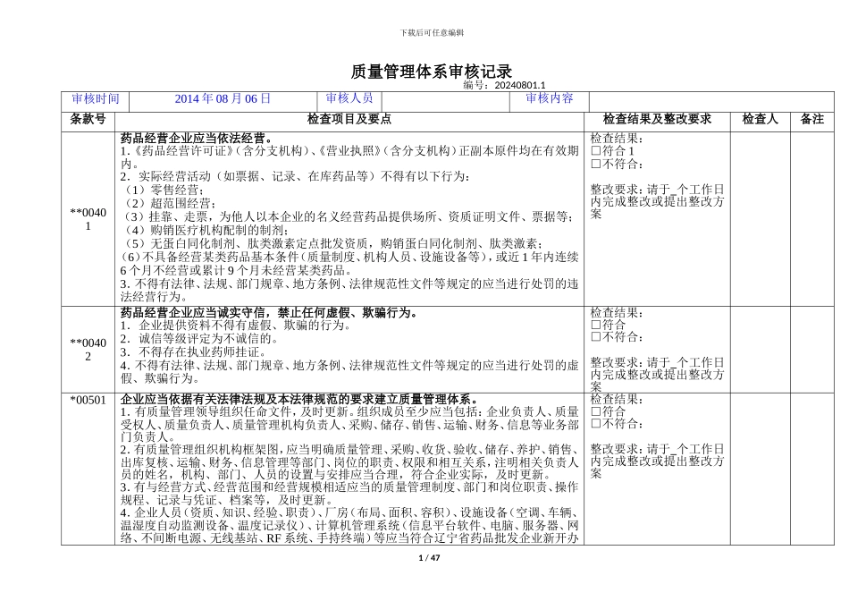 04.1-质量管理体系审核记录_第1页