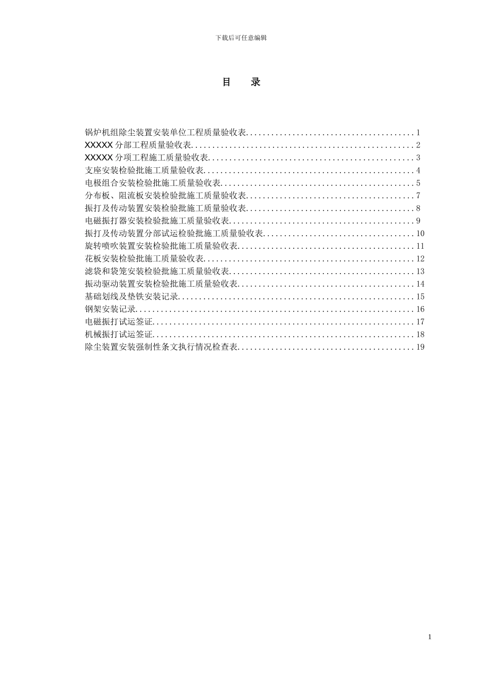 03锅炉机组除尘装置安装单位工程验收表格_第1页