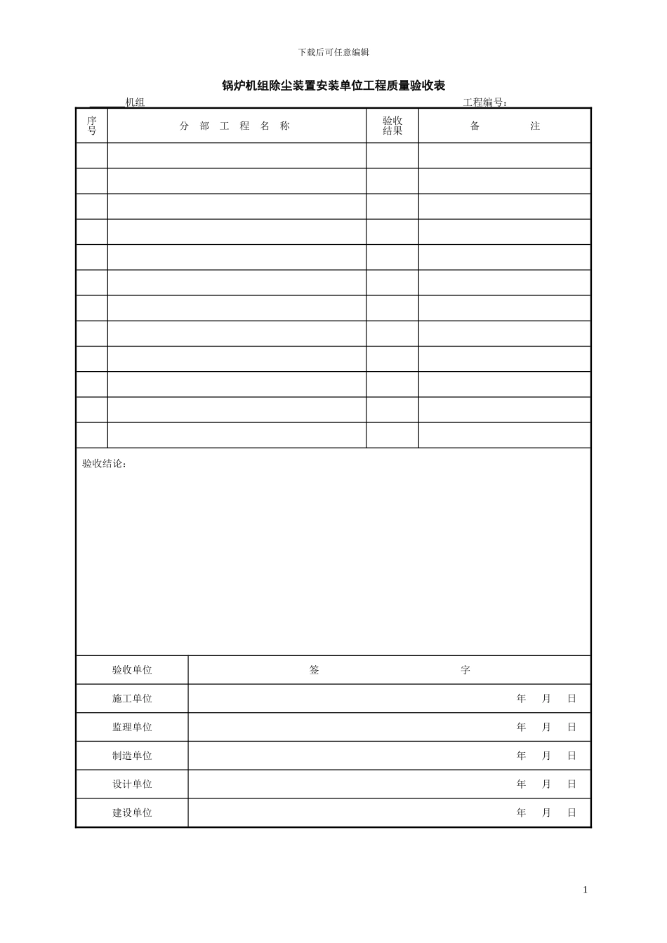 03锅炉机组除尘装置安装单位工程验收表格_第2页