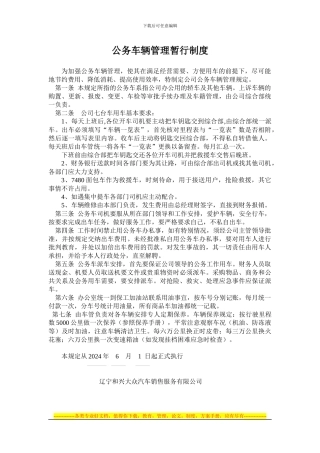 04.8.10-公务车辆管理暂行制度