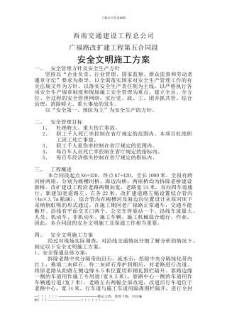 03附件安全文明施工方案