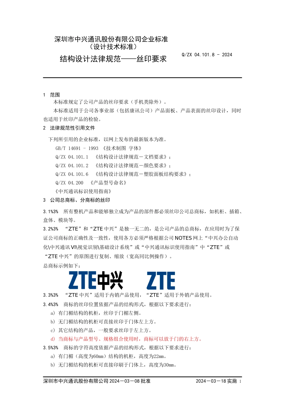 04101.8-2002-结构设计规范-丝印要求_第3页