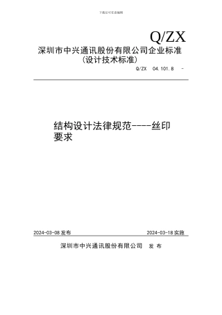 04101.8-2002-结构设计规范-丝印要求