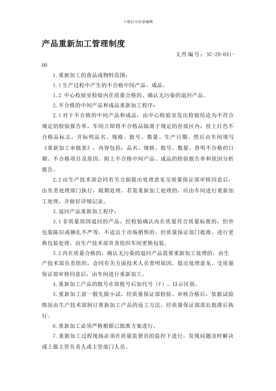 041产品重新加工管理制度041—00_第1页