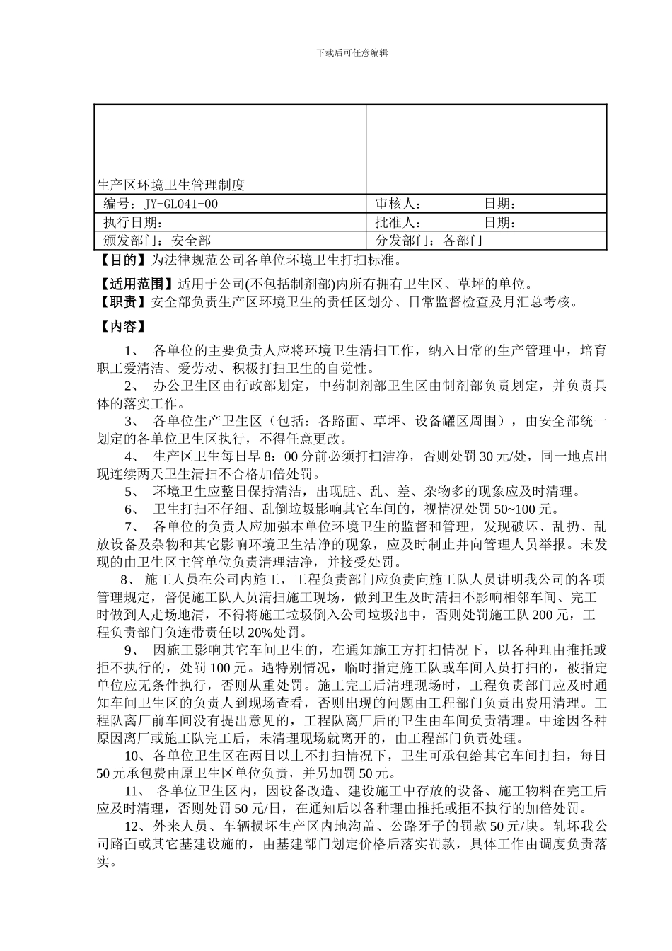 041生产区环境卫生管理制度_第2页