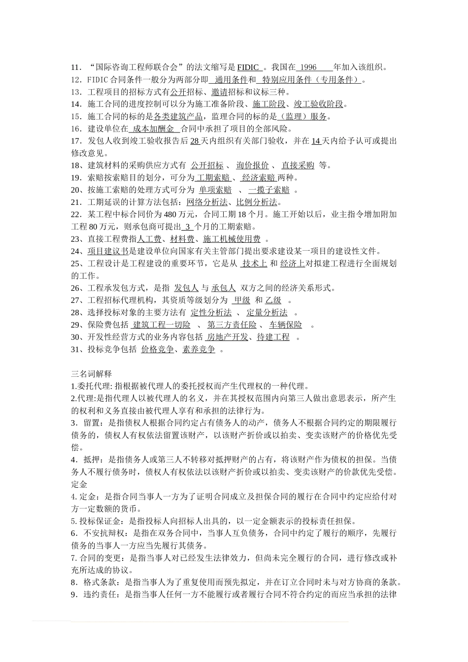 04231建设工程合同条款复习资料_第2页