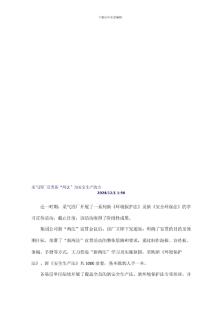 041采气四厂宣贯新“两法”为安全生产助力