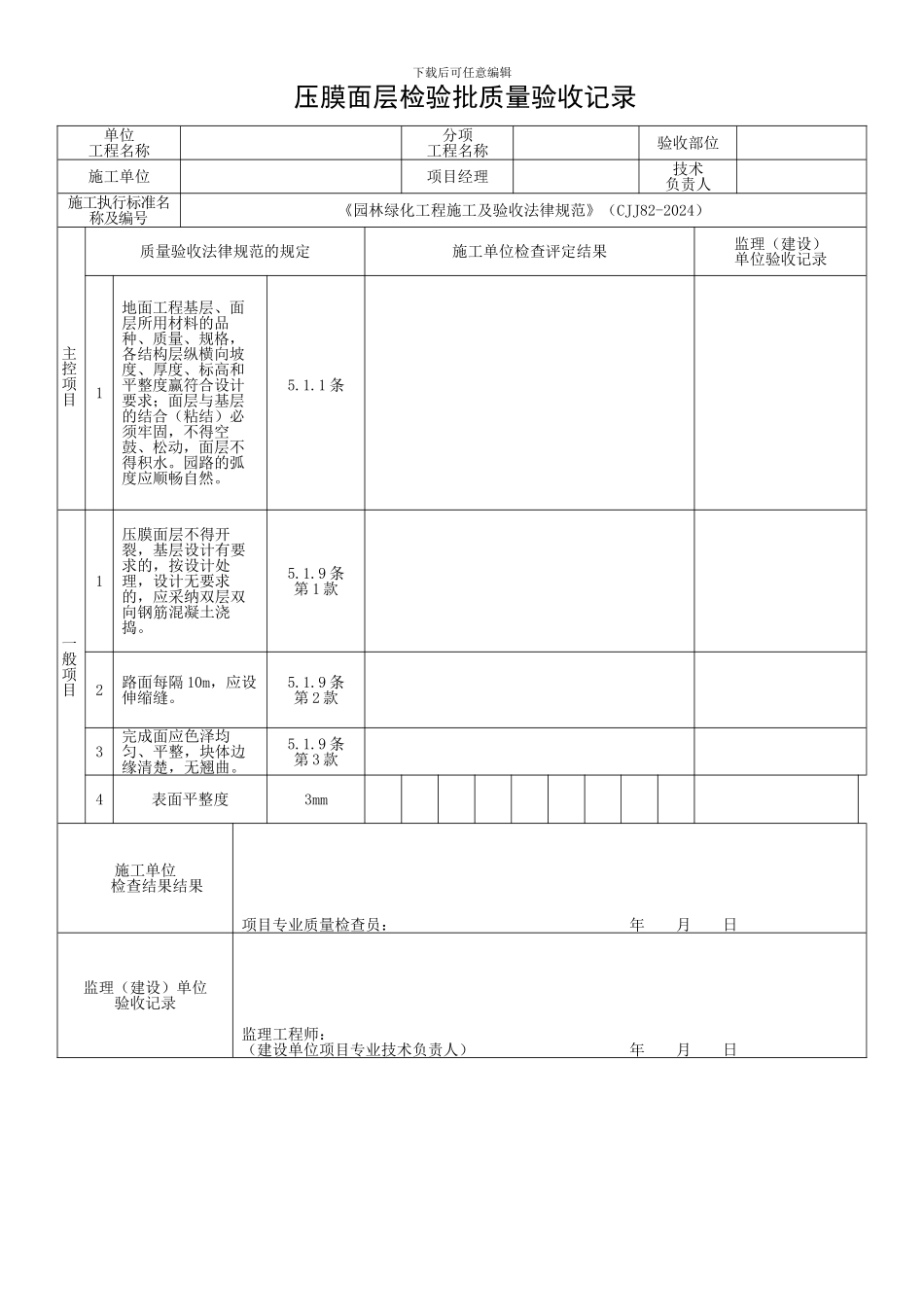 042压膜面层检验批质量验收记录_第1页