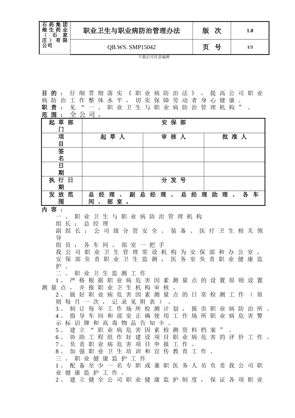 042职业卫生与职业病防治管理办法_第1页