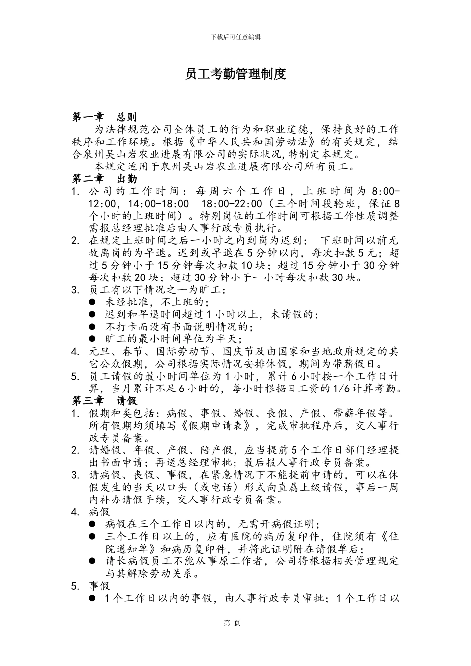 043吴山岩员工考勤管理制度_第1页