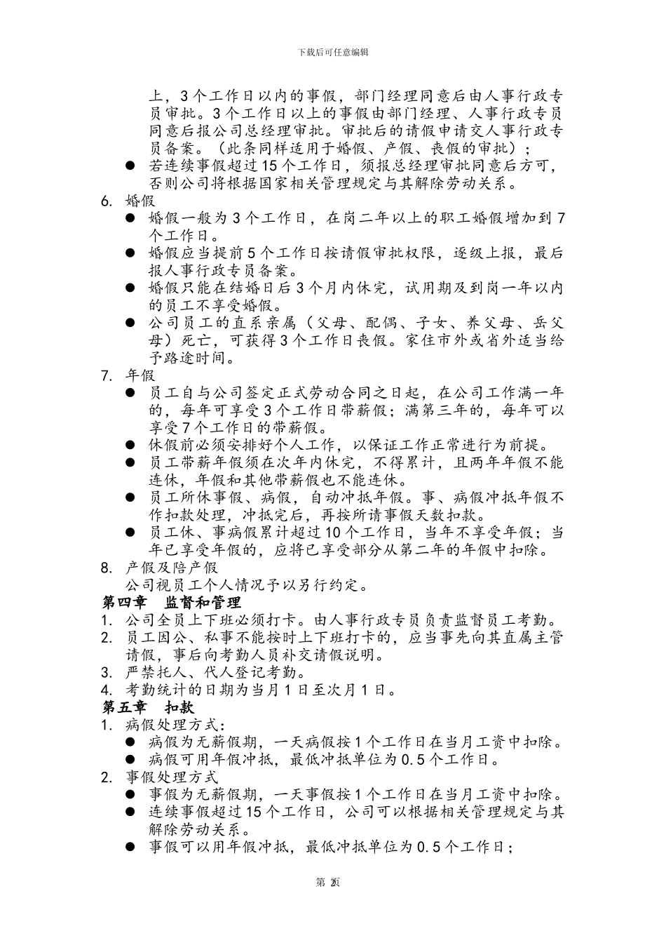 043吴山岩员工考勤管理制度_第2页