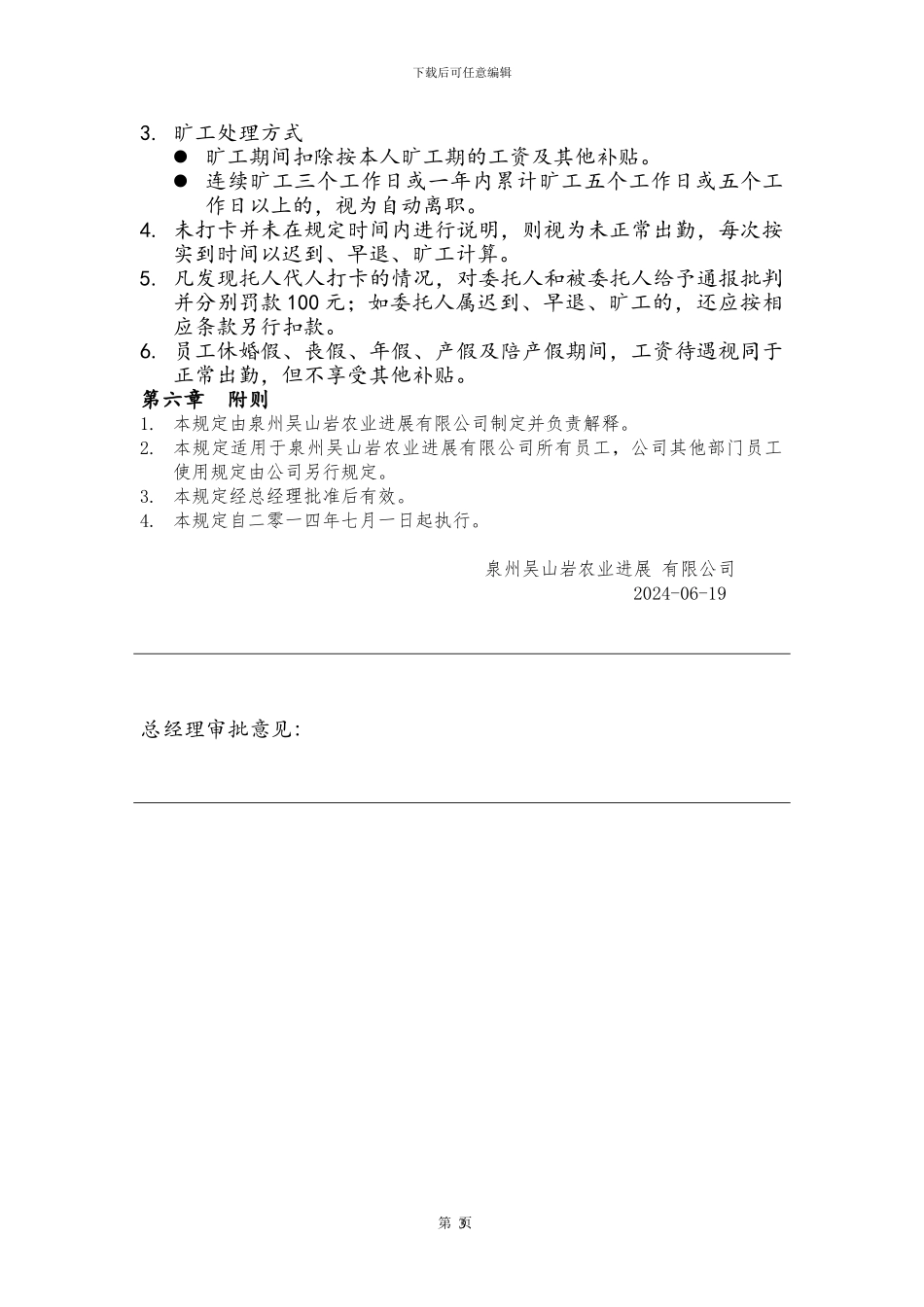 043吴山岩员工考勤管理制度_第3页