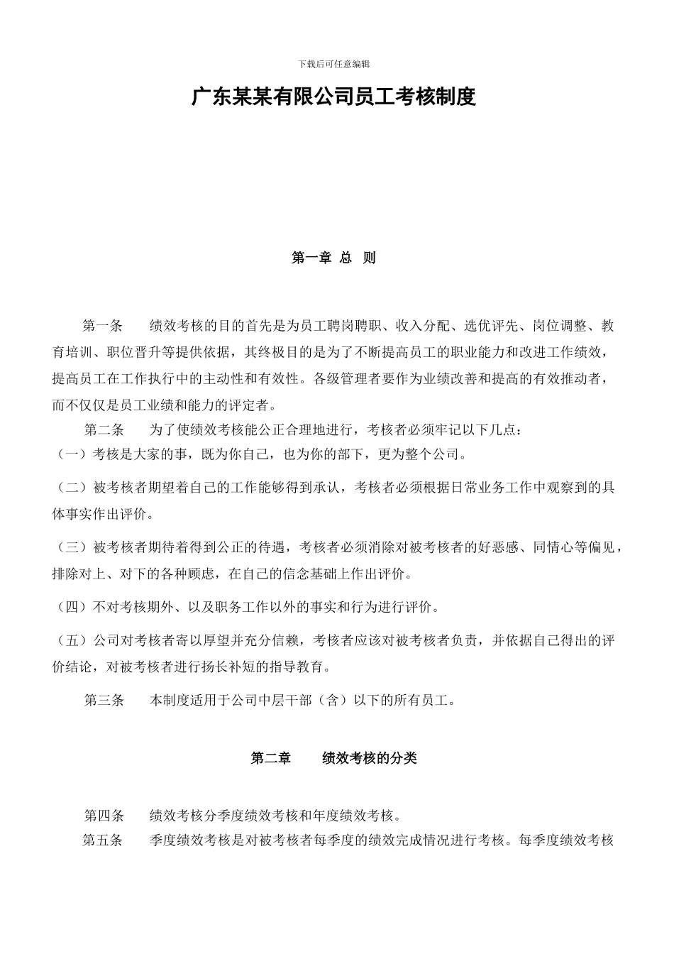 043-广东某某有限公司员工考核制度_第1页