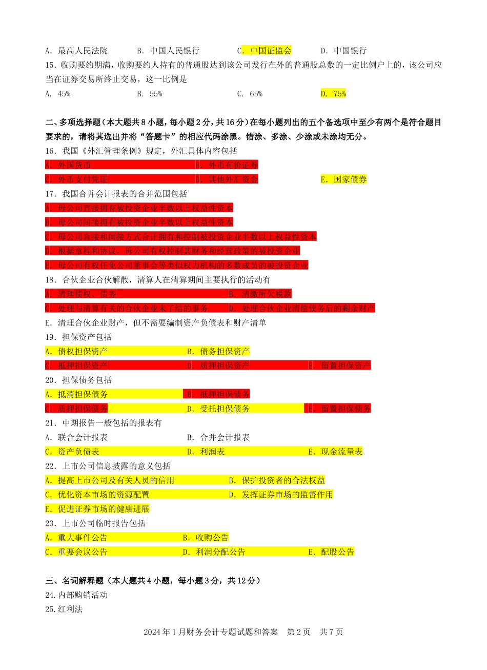 04532财务会计专题202401_第2页