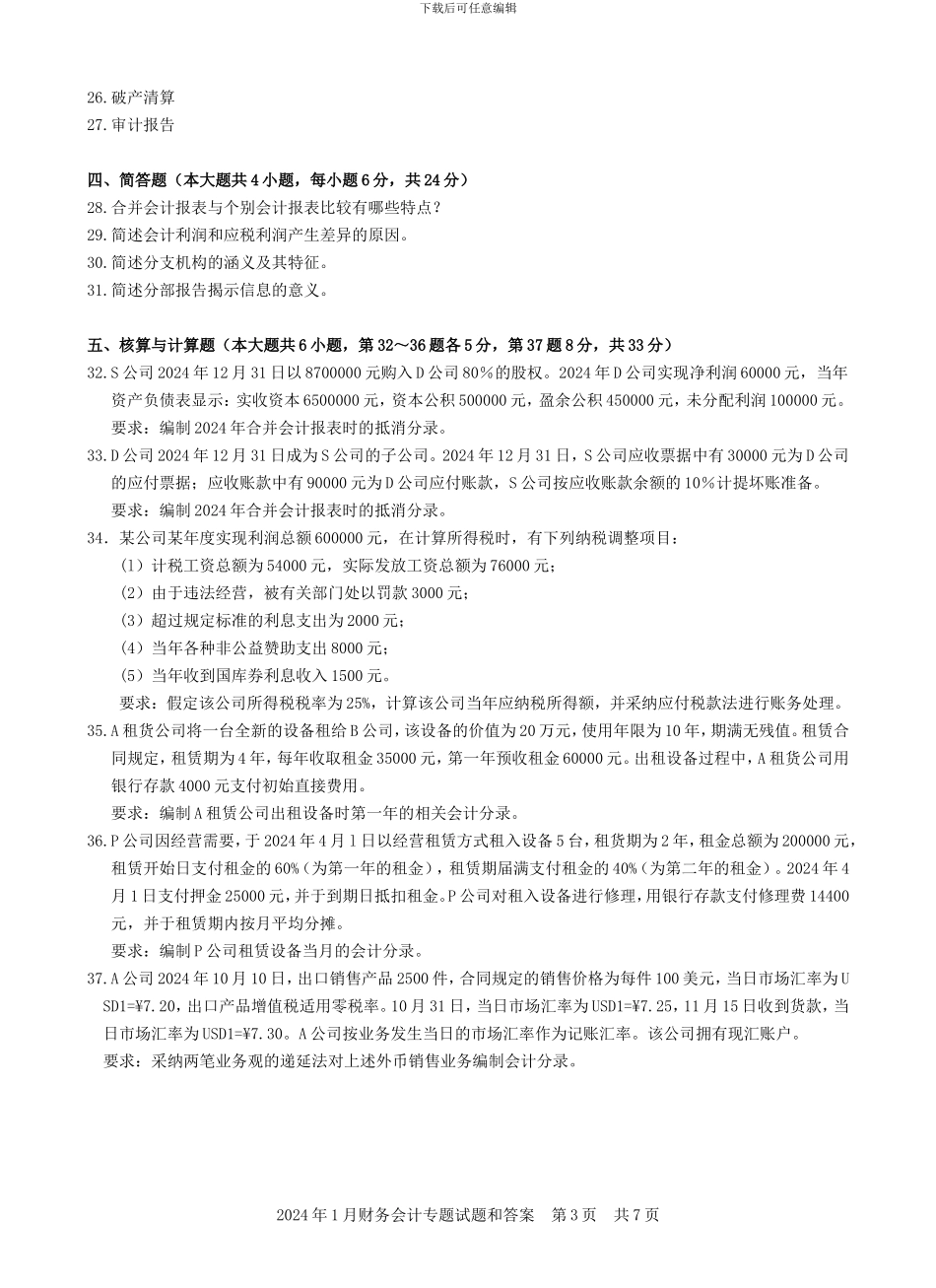04532财务会计专题202401_第3页