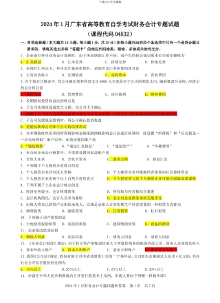 04532财务会计专题202401