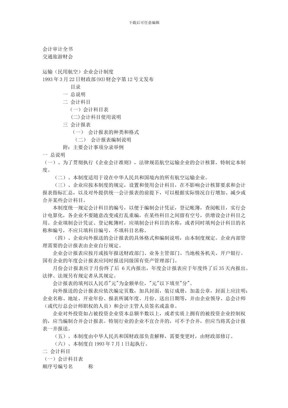 04-运输企业会计制度_第1页