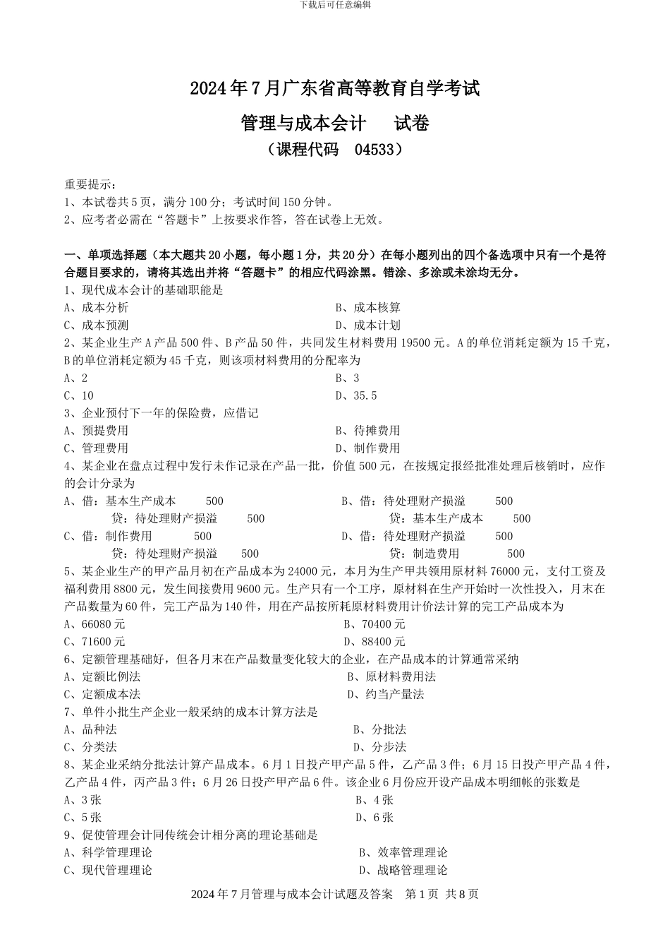 04533管理与成本会计202407_第1页