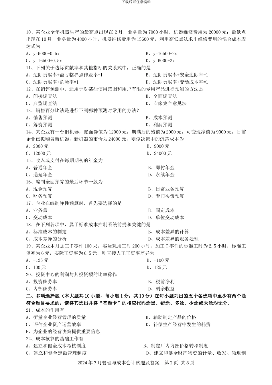 04533管理与成本会计202407_第2页