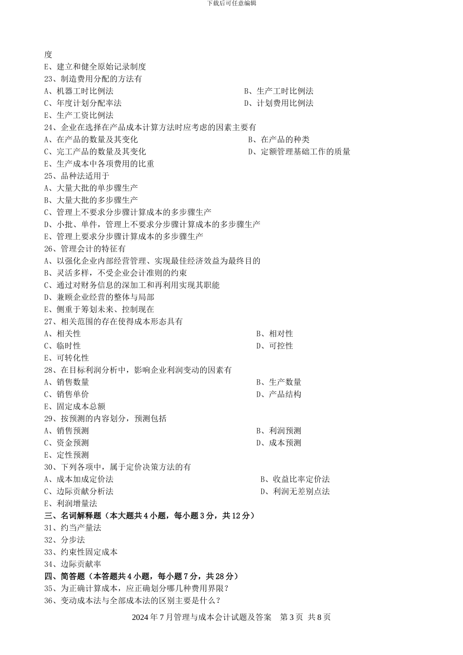 04533管理与成本会计202407_第3页