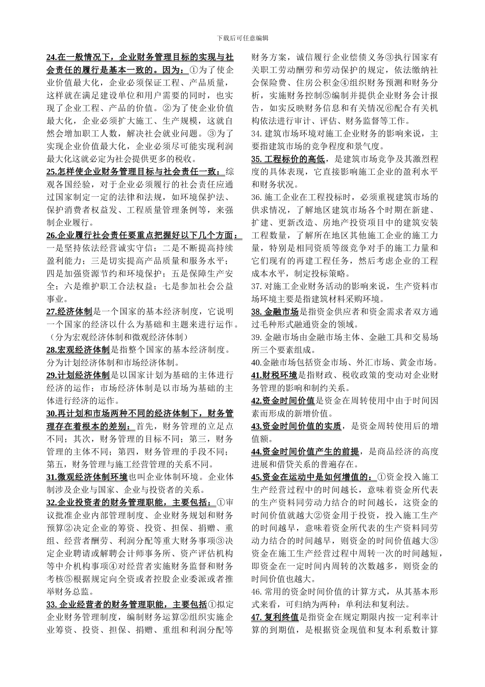 04628施工企业财务管理_第2页