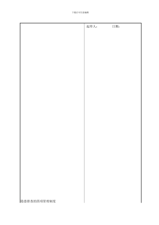 046隐患排查四项制度