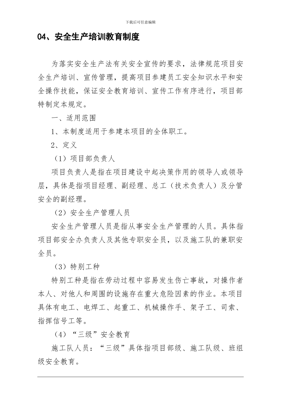 04、安全生产培训教育制度_第1页