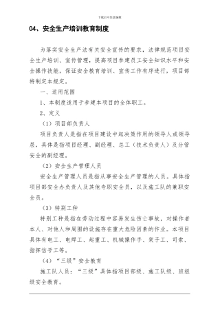 04、安全生产培训教育制度