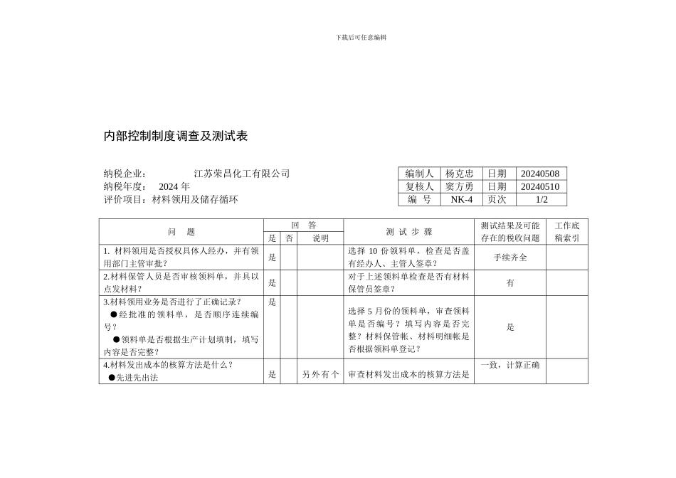 04、内部控制制度调查及测试表_第1页