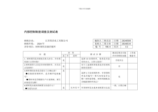 04、内部控制制度调查及测试表